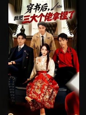 穿书后，我把三大个佬拿捏了
