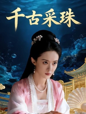 千古采珠AI短剧