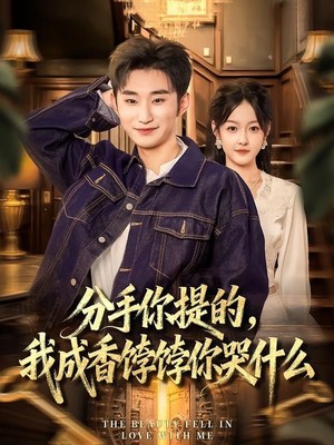 分手你提的，我成香饽饽你哭什么