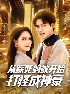 从踩死蚂蚁开始打怪成神豪