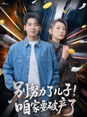 别努力了儿子！咱家要破产了