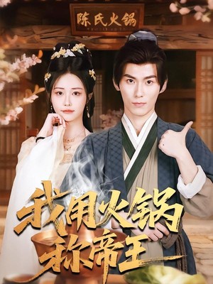 我用火锅称帝王