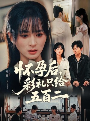 怀孕后，彩礼只给五百二