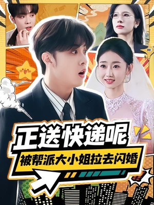 正送快递呢，被帮派大小姐拉去闪婚