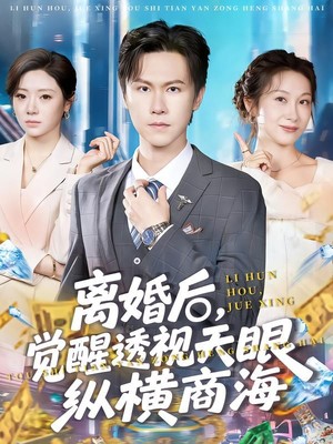 离婚后，觉醒透视天眼纵横商海