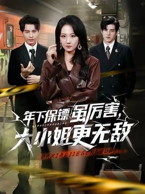 年下保镖虽厉害，大小姐更无敌