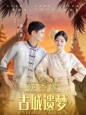 逆香缘古城遗梦