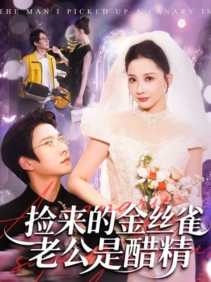 捡来的金丝雀老公是醋精