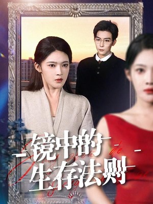 镜中的生存法则