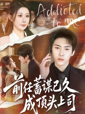 前任蓄谋已久成顶头上司