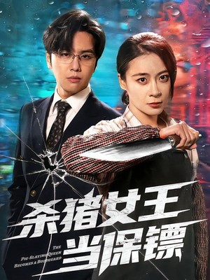 杀猪女王当保镖