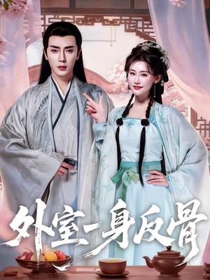 外室一身反骨