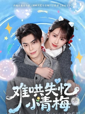 难哄失忆小青梅