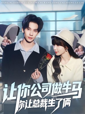 让你公司做牛马你让总裁生了俩