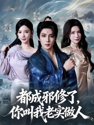 都成邪修了，你叫我老实做人