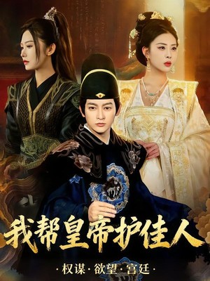 我帮皇帝护佳人