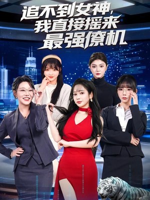 追不到女神，我直接摇来最强僚机