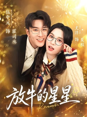 放牛的星星