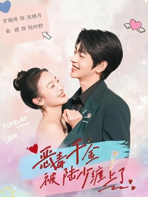 恶毒千金被陆少缠上了