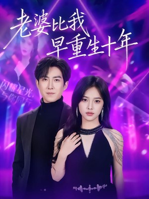 老婆比我早重生十年