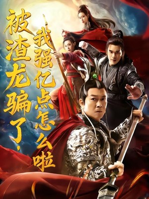 被渣龙骗了，我强亿点怎么啦