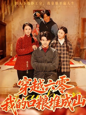 穿越六零，我的口粮堆成山