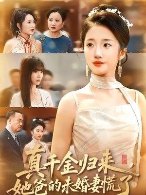 真千金归来，她爸的未婚妻慌了