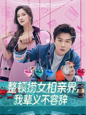 整顿捞女相亲界，我辈义不容辞