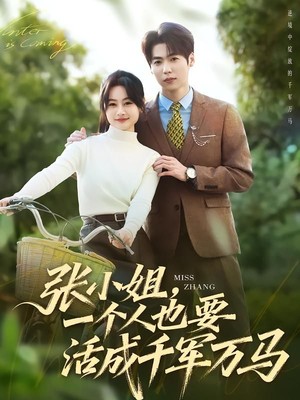 张小姐，一个人也要活成千军万马