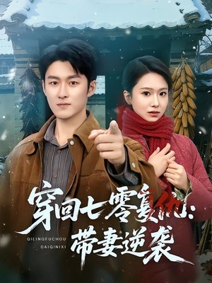 穿回七零复仇：带妻逆袭