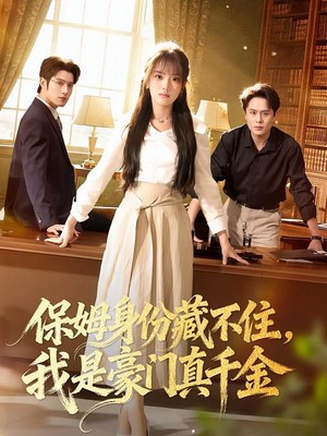 保姆身份藏不住，我是豪门真千金