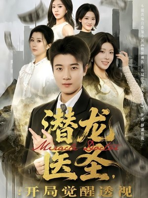 潜龙医圣，开局觉醒透视