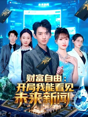 财富自由：开局我能看见未来新闻
