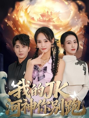 我的JK河神你别跑