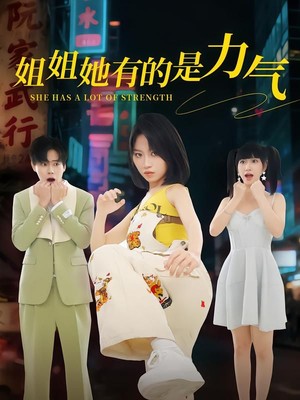 姐姐她有的是力气