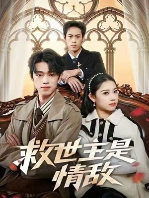 救世主是情敌