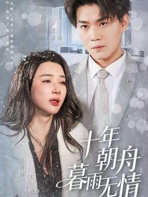 十年朝舟暮雨无情