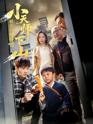 小天师下山，邪祟们颤抖吧