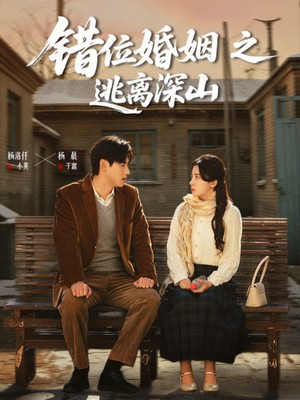 错位婚姻之逃离深山