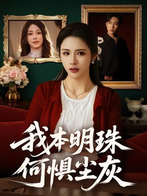 我本明珠何惧尘灰