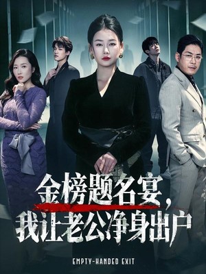 金榜题名宴，我让老公净身出户