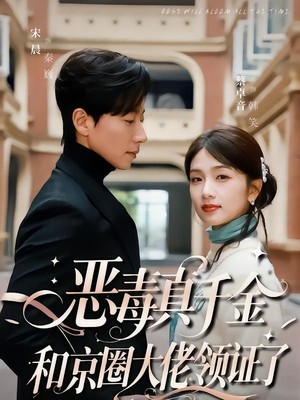 恶毒真千金和京圈大佬领证了