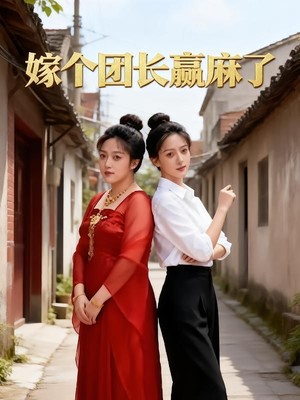 嫁个团长赢麻了AI短剧