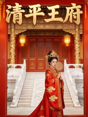清平王府AI短剧