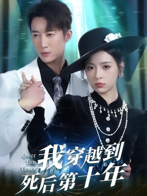 我穿越到死后第十年