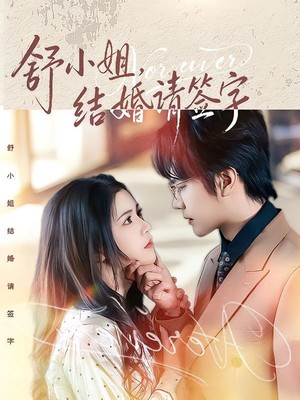 舒小姐，结婚请签字