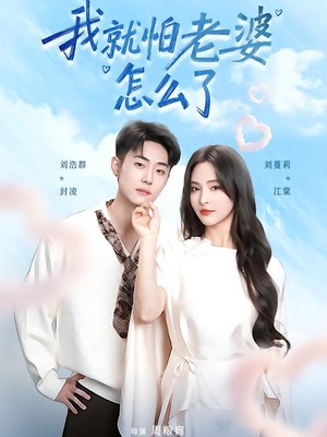 我就怕老婆怎么了