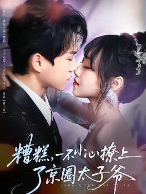 糟糕，一不小心撩上了京圈太子爷