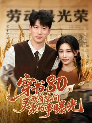 穿书80，我有空间灵泉的事曝光