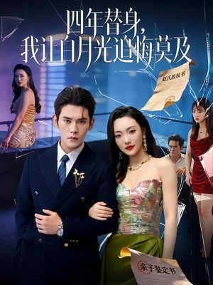 莫及四年替身，我让白月光追悔莫及